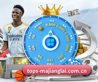 tops-majianglai.com.cn APP 深度功能