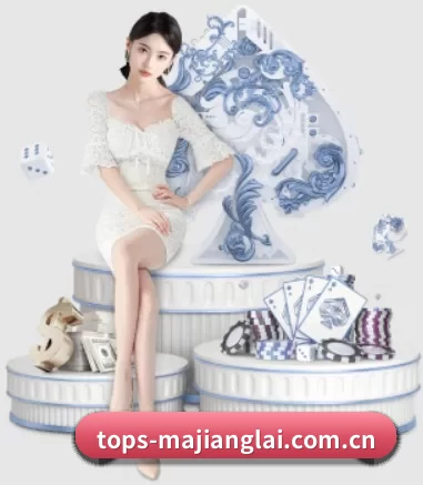 tops-majianglai.com.cn APP